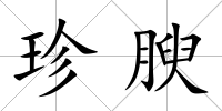 珍腴