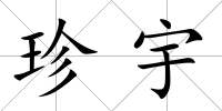 珍宇