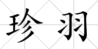 珍羽