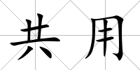 共用