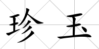珍玉