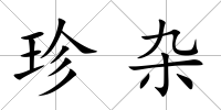 珍雜