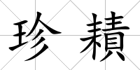 珍耫