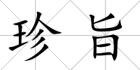 珍旨