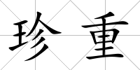 珍重