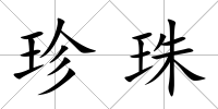 珍珠