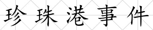 珍珠港事件