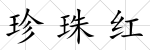 珍珠紅