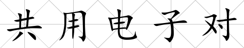 共用電子對