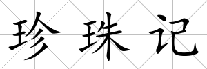 珍珠記