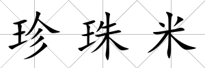 珍珠米