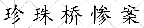珍珠橋慘案