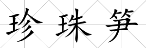 珍珠筍