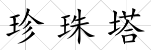 珍珠塔