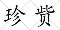 珍貲