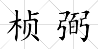 楨弼