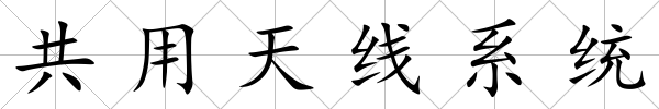 共用天線系統(tǒng)
