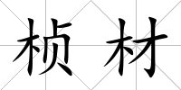楨材