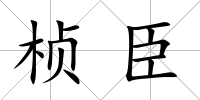 楨臣