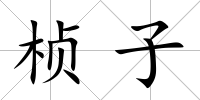 楨子
