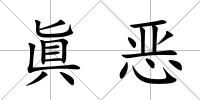 眞惡