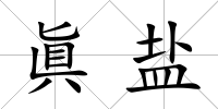 眞鹽