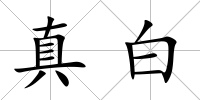真白