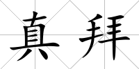 真拜