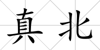 真北