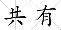 共有