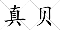真貝