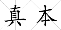 真本