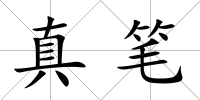 真筆