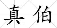 真伯