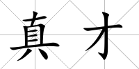 真才