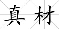 真材