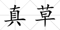 真草