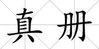真冊