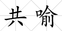 共喻