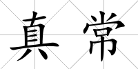 真常