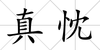 真忱