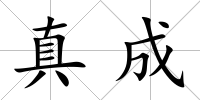 真成