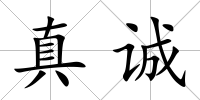 真誠(chéng)