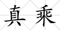 真乘