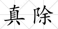 真除