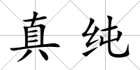 真純