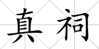 真祠