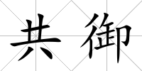 共御