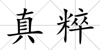 真粹