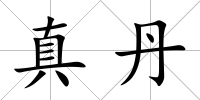 真丹
